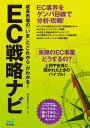 EC戦略ナビ ～成長市場の「いま」と「これから」がわかる！【電子書籍】 株式会社いつも．