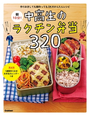 朝10分！中高生のラクチン弁当320