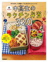 朝10分！中高生のラクチン弁当320【電子書籍】 食のスタジオ