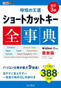 できるポケット 時短の王道 ショートカットキー全事典 改訂3版【電子書籍】[ 株式会社インサイトイメージ ]