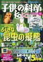 子供の科学2022年5月号【電子書籍】 子供の科学編集部