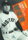 魔術師 上 三原脩と西鉄ライオンズ（小学館文庫）【電子書籍】 立石泰則