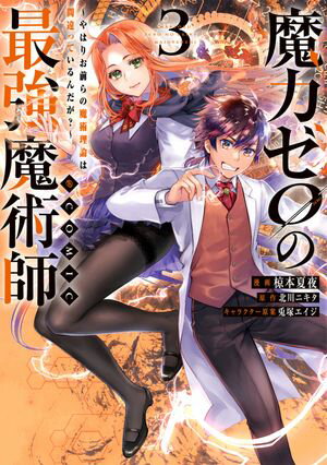 魔力ゼロの最強魔術師〜やはりお前らの魔術理論は間違っているんだが？〜@COMIC 第3巻