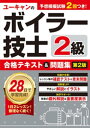 ユーキャンの2級ボイラー技士 合格テキスト＆問題集