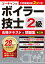 ユーキャンの2級ボイラー技士 合格テキスト＆問題集 第2版【電子書籍】