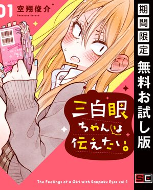 三白眼ちゃんは伝えたい。 1巻【無料お試し版】