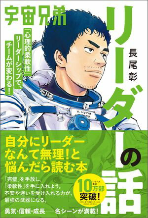 宇宙兄弟「心理的柔軟性」リーダーシップで、チームが変わる！ リーダーの話【電子書籍】[ 長尾彰 ]のサムネイル