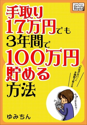 手取り17万円でも3年間で100万円貯める方法