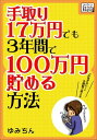 手取り17万円でも3年間で100万円貯める方法 「お金がない！」を節約で変える【電子書籍】[ ゆみちん ]