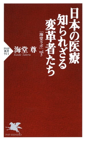 日本の医療 知られざる変革者たち