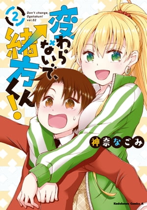 変わらないで、緒方くん!