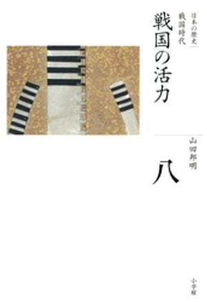 全集　日本の歴史　第8巻　戦国の活力