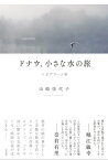 ドナウ、小さな水の旅　ベオグラード発【電子書籍】[ 山崎佳代子 ]