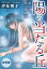 陽の当たる丘 第4章　闇に散る花　合冊版