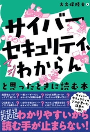 「サイバーセキュリティ、マジわからん」と思ったときに読む本【電子書籍】[ 大久保隆夫 ]