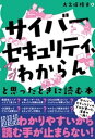 「サイバーセキュリティ マジわからん」と思ったときに読む本【電子書籍】 大久保隆夫