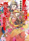 大阪マダム、後宮妃になる！　最終回の逆転満塁本塁打【電子書籍】[ 田井ノエル ]