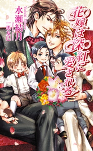 花嫁は深紅に愛される【電子書籍】[ 水瀬結月 ]