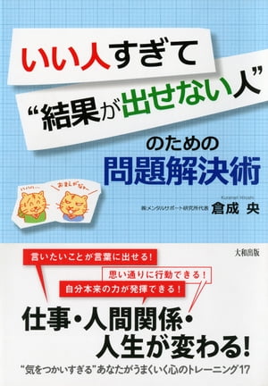 ＜p＞すぐに報告しなきゃいけないことだけど、上司の機嫌が悪そうだと気にして報告できない。部下に注意しなければならないのに、嫌われるのがイヤではっきり言えない。会議の席でどう思われるかが気になって、自分の本当の意見が言えない。ーーなぜ、こうも相手に過剰に気をつかいすぎてしまうの？言いたいことがハッキリ言えない、すぐに行動できない、本当の力が発揮できない。そんなあなたが自分優先で素直に行動できるようになる心のトレーニング17。これで、仕事・人間関係・人生が変わる！ 【PHP研究所】＜/p＞画面が切り替わりますので、しばらくお待ち下さい。 ※ご購入は、楽天kobo商品ページからお願いします。※切り替わらない場合は、こちら をクリックして下さい。 ※このページからは注文できません。