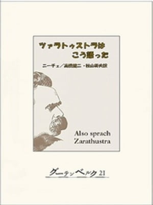 ツァラトゥストラはこう語った【電子書籍】 フリードリヒ ニーチェ