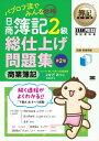 簿記教科書 パブロフ流でみんな合格 日商簿記2級 商業簿記 ...