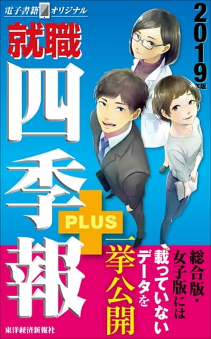 就職四季報プラス　2019年版（電子書籍オリジナル）【電子書籍】[ 就職四季報編集部 ]