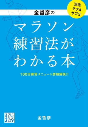 金哲彦のマラソン練習法がわかる本