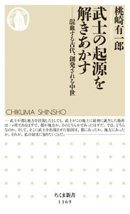 武士の起源を解きあかす　──混血する古代、創発される中世【電子書籍】[ 桃崎有一郎 ]