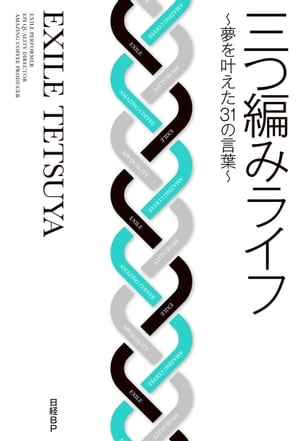 三つ編みライフ 〜夢を叶えた31の言葉〜【電子書籍】[ EXILE TETSUYA ]