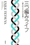 三つ編みライフ ～夢を叶えた31の言葉～【電子書籍】[ EXILE TETSUYA ]