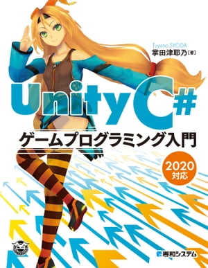 Unity C＃ ゲームプログラミング入門 2020対応