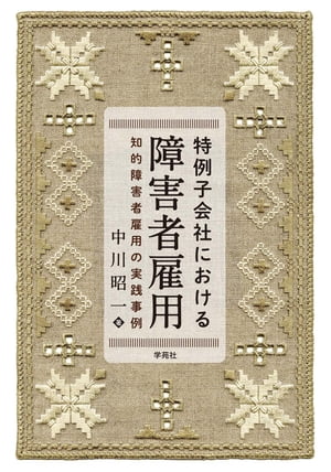 特例子会社における障害者雇用【電子書籍】[ 中川昭一 ]