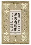 特例子会社における障害者雇用【電子書籍】[ 中川昭一 ]