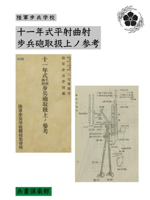 十一年式平射曲射歩兵砲取扱上ノ参考(国会図書館コレクション)【電子書籍】[ 陸軍歩兵学校 ]