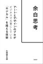 余白思考　アートとデザインのプロがビジネスで大事にしている「ロジカル」を超える技術【電子書籍】[ 山崎 晴太郎 ]