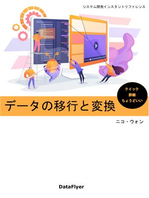 データの移行と変換【電子書籍】[ ニコ・ウォン ]