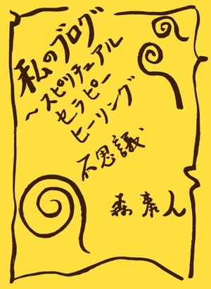 私のブログ Vol.3　〜スピリチュアル、セラピー、ヒーリング、不思議〜