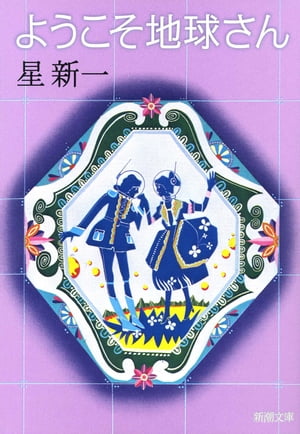 ようこそ地球さん（新潮文庫）