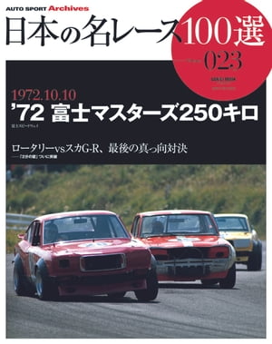 日本の名レース100選 Vol.023【電子書籍】[ 三栄書房 ]