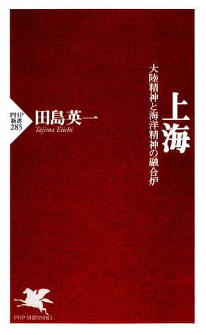 上海 大陸精神と海洋精神の融合炉【電子書籍】[ 田島英一 ]