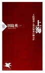 上海 大陸精神と海洋精神の融合炉【電子書籍】[ 田島英一 ]