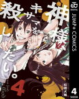 神様、キサマを殺したい。 4【電子書籍】[ 松橋犬輔 ]