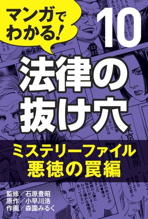 マンガでわかる! 法律の抜け穴 (10) ミステリーファイル・悪徳の罠編