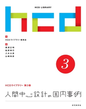 人間中心設計の国内事例 HCDライブラリー第3巻