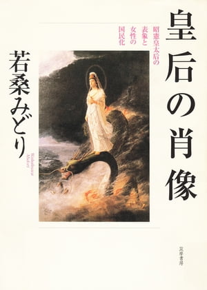 皇后の肖像　──昭憲皇太后の表象と女性の国民化【電子書籍】[ 若桑みどり ]