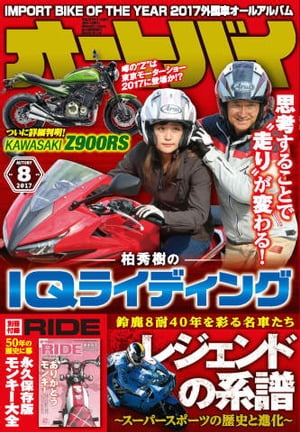 オートバイ 2017年8月号【電子書籍】