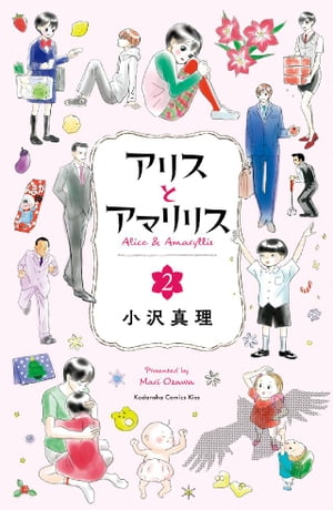 アリスとアマリリス（2）【電子書籍】 小沢真理