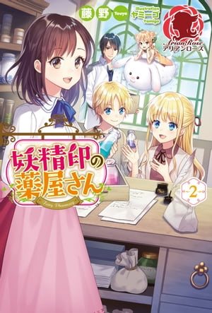 妖精印の薬屋さん 2【電子書籍】[ 藤野 ]