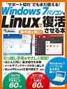 Windows7パソコンをLinuxで復活させる本【電子書籍】 Windows7パソコンをLinuxで復活させる本【電子書籍】