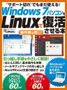 Windows7パソコンをLinuxで復活させる本【電子書籍】